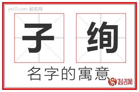 子的意思名字|子字取名的寓意